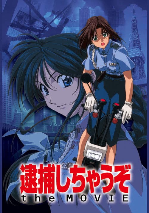 逮捕しちゃうぞ the MOVIE