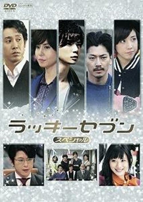 ラッキーセブン スペシャル