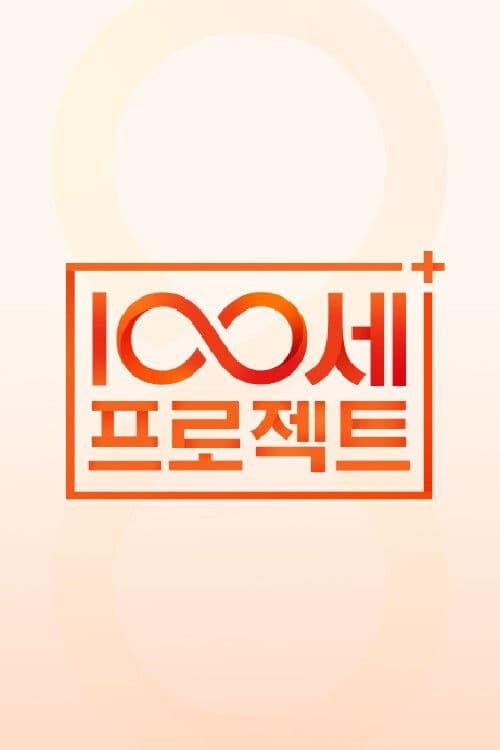 100세 프로젝트