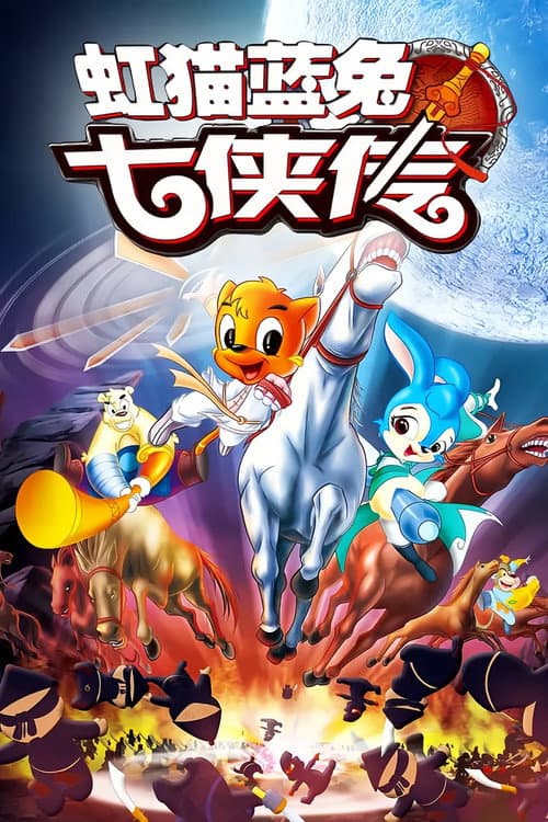 虹猫蓝兔七侠传