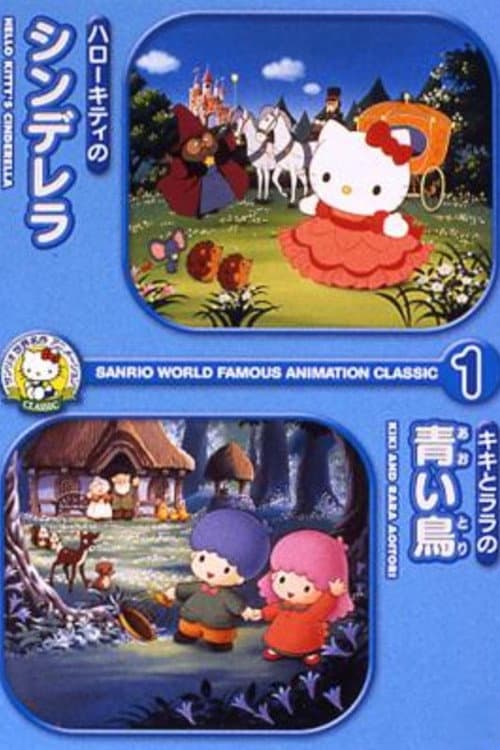 キキとララの青い鳥