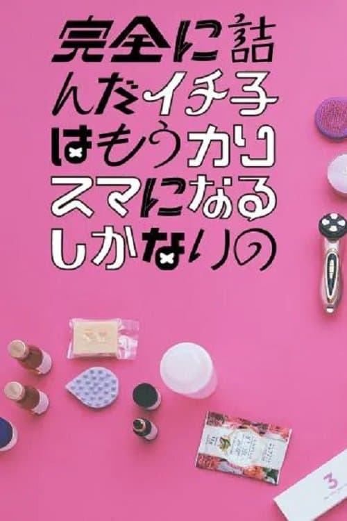 完全に詰んだイチ子はもうカリスマになるしかないの