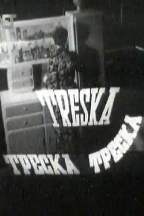 Фабрика Треска