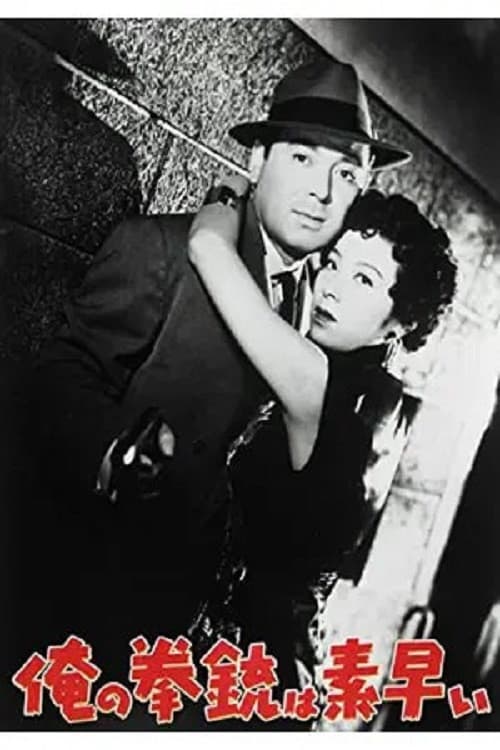 俺の拳銃は素早い