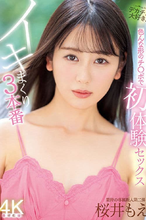 色んな形のチ〇ポで初体験セックス イキまくり3本番