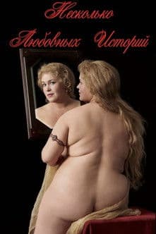 Несколько любовных историй