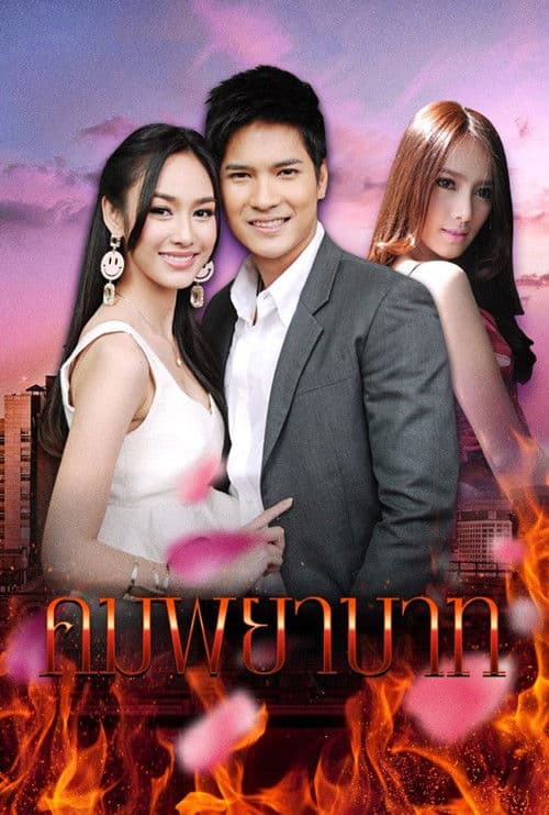 คมพยาบาท