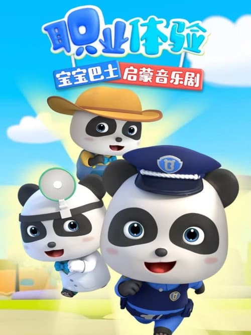 宝宝巴士启蒙音乐剧职业体验