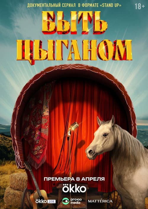Быть цыганом