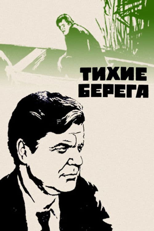 Тихие берега