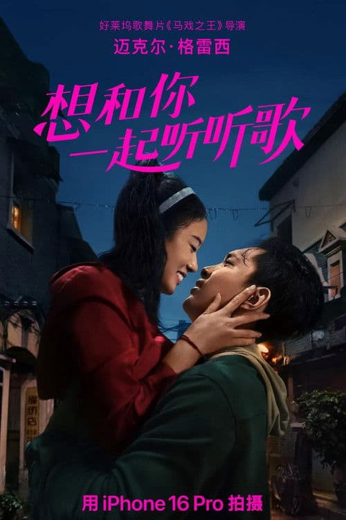 想和你一起听听歌