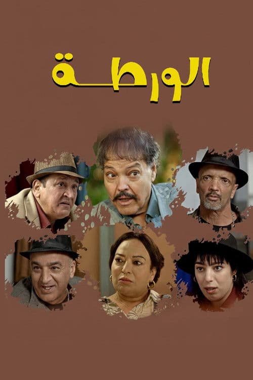 الورطة