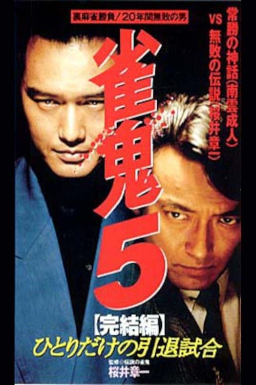 雀鬼５　完結篇　ひとりだけの引退試合