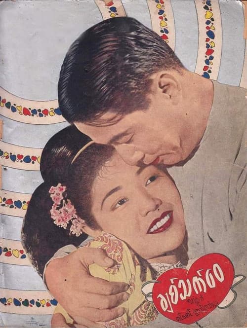 ချစ်သက်‌ဝေ