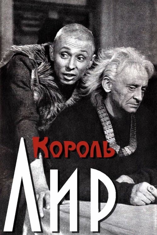 Король Лир