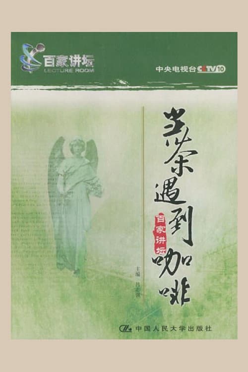 百家讲坛.当茶遇到咖啡