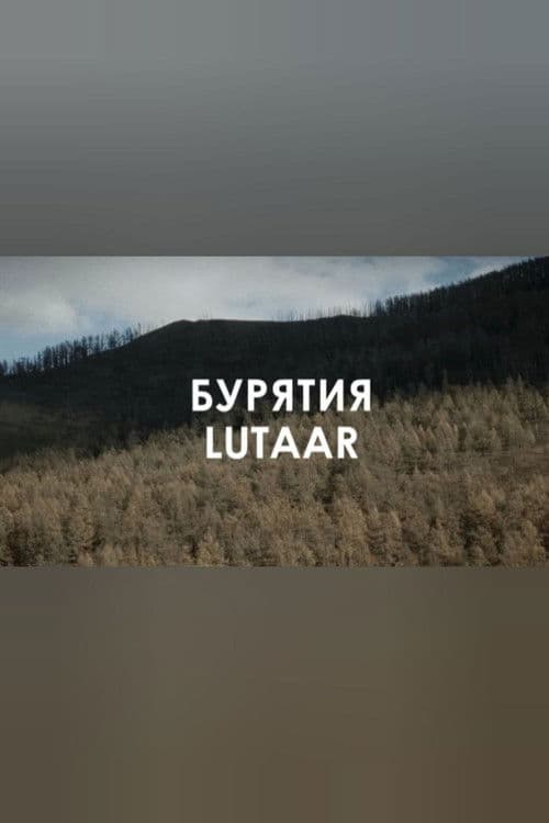 Звуковой ландшафт. LUTAAR: Белый день