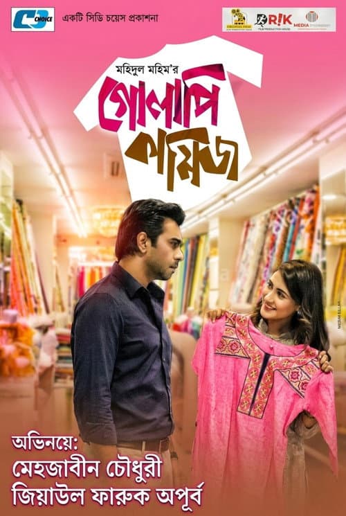 গোলাপি কামিজ