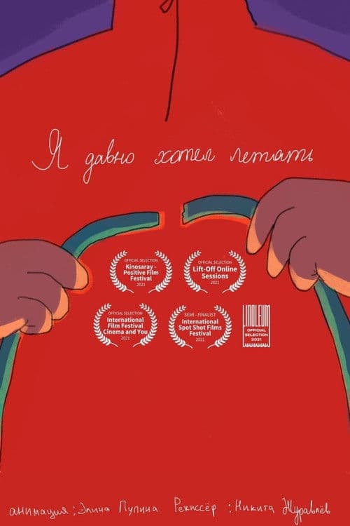 Я давно хотел летать