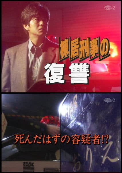 森村誠一サスペンス　棟居刑事シリーズ