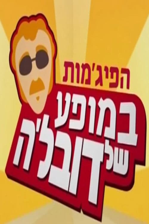 הפיג'מות במופע של דובל'ה