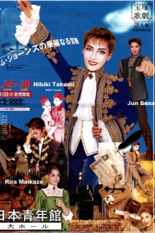 トム・ジョーンズの華麗なる冒険