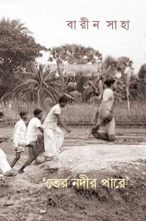 তের' নদীর পাড়ে