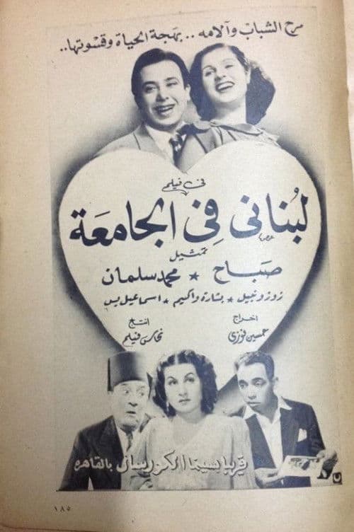 لبناني في الجامعة