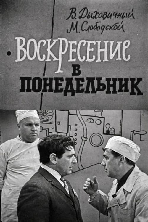 Воскресение в понедельник