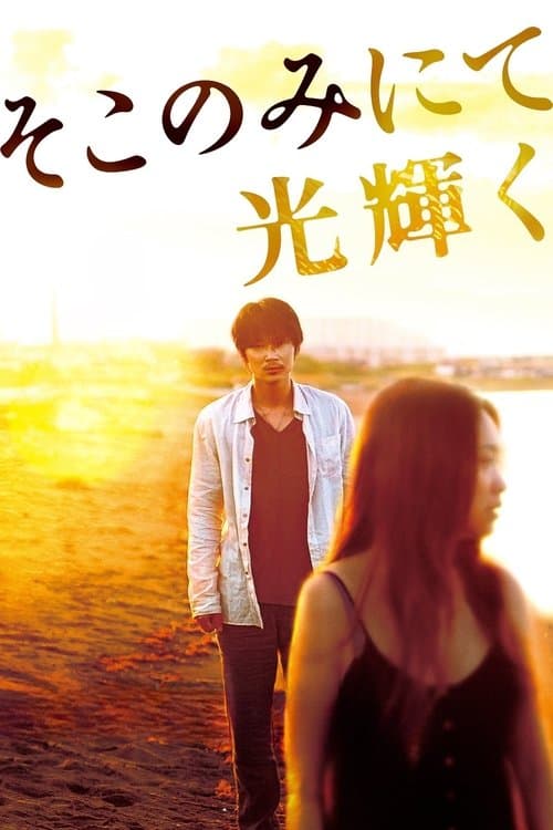 そこのみにて光輝く