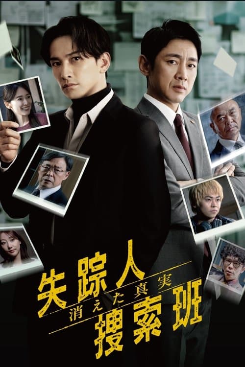 失踪人捜索班 消えた真実