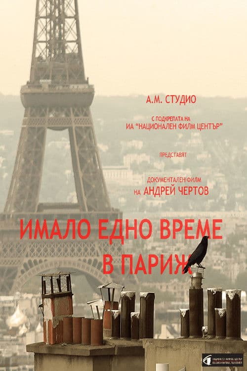 Имало едно време в париж