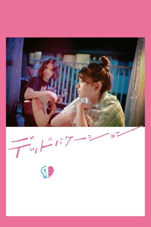 デッドバケーション