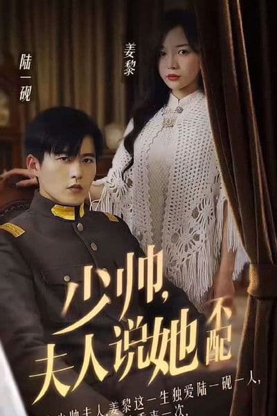 少帅，夫人说她不配