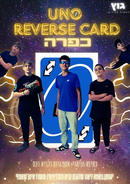 UNO Reverse Card כפרה