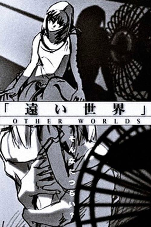 遠い世界 - OTHER WORLDS