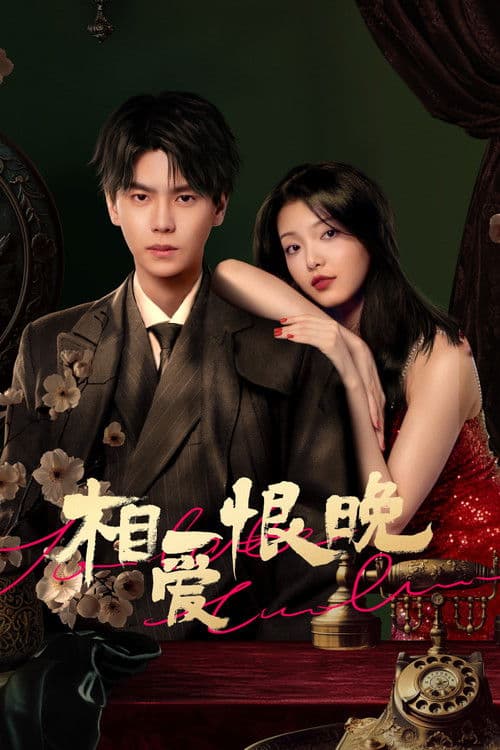 相爱恨晚