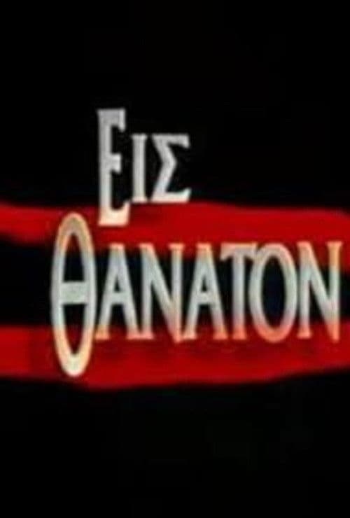 Εις θάνατον