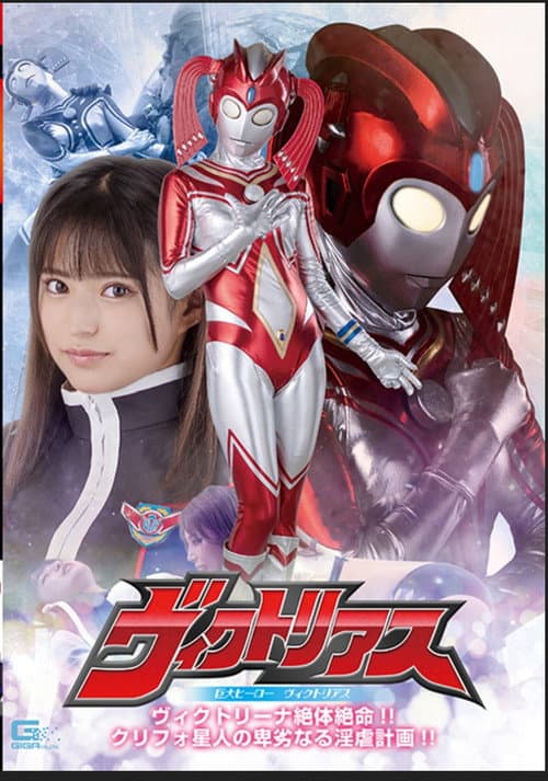 Kyodai Hīrō Vikutoriasu