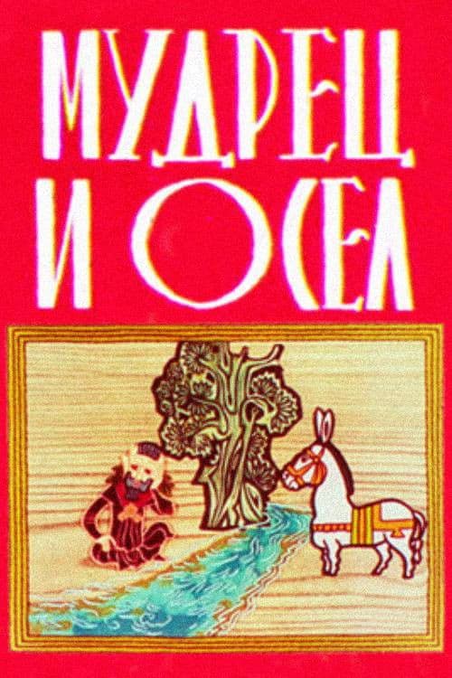 ბრძენი და ვირი