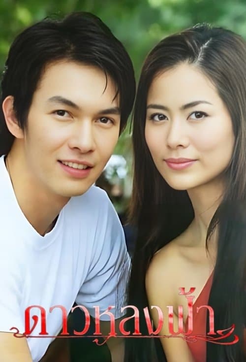 ดาวหลงฟ้า