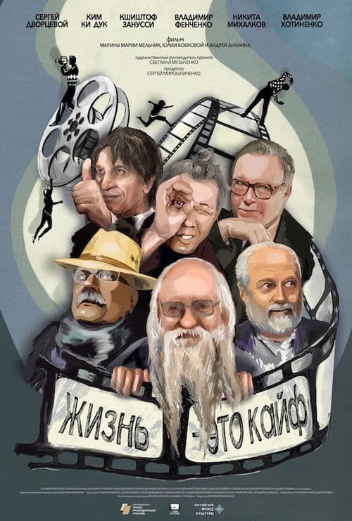 Фенченко. Жизнь - это кайф