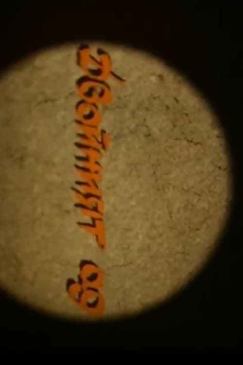 Кинопреглед 1989: Двойният Ад