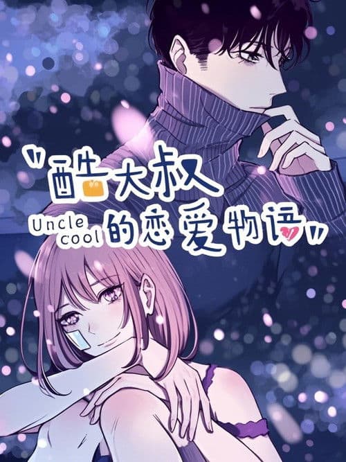酷大叔的恋爱物语   动态漫