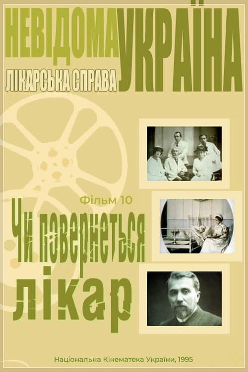 Чи повернеться Лікар?