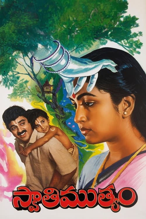 స్వాతిముత్యం