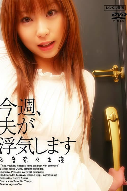 今週、夫が浮気します