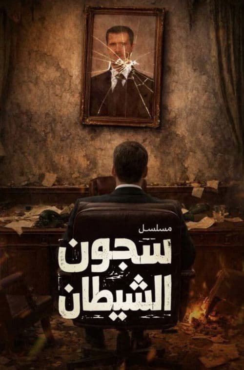 سجون الشيطان