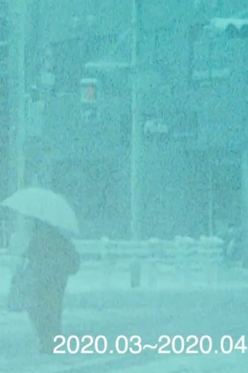 春とコロナと雪