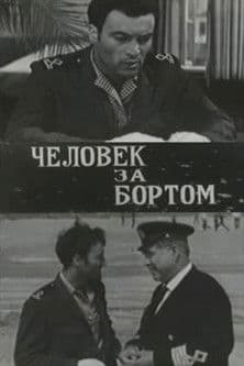 Человек за бортом